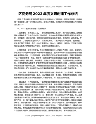 区商务局2022年度文明创建工作总结