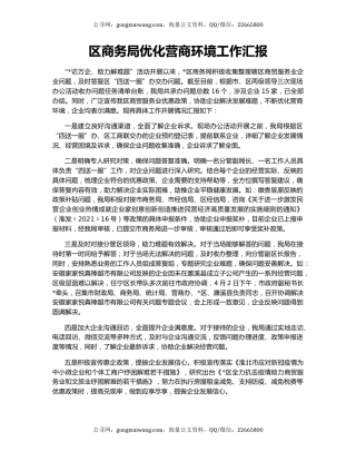 区商务局优化营商环境工作汇报
