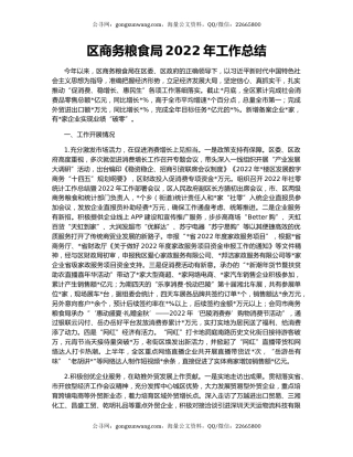 区商务粮食局2022年工作总结