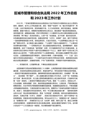 区城市管理和综合执法局2022年工作总结和2023年工作计划