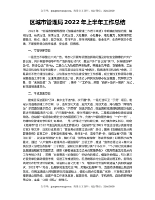 区城市管理局2022年上半年工作总结