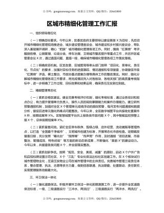 区城市精细化管理工作汇报