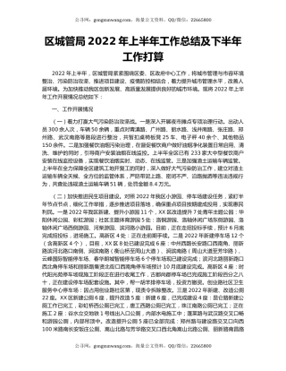 区城管局2022年上半年工作总结及下半年工作打算