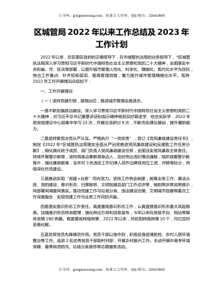 区城管局2022年以来工作总结及2023年工作计划