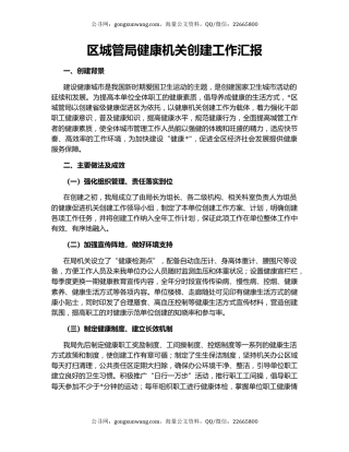 区城管局健康机关创建工作汇报