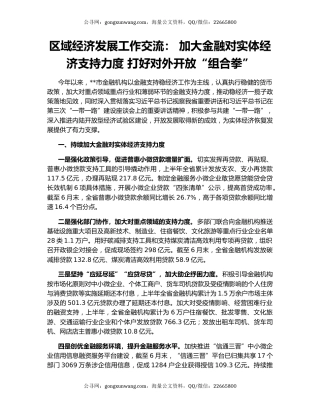 区域经济发展工作交流： 加大金融对实体经济支持力度 打好对外开放“组合拳”