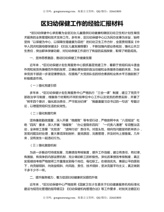 区妇幼保健工作的经验汇报材料