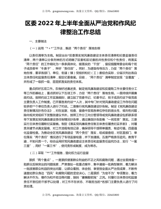 区委2022年上半年全面从严治党和作风纪律整治工作总结