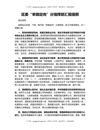区委“举旗定向”分指挥部汇报提纲