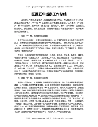 区委五年巡察工作总结