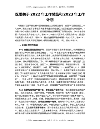 区委关于2022年工作总结和2023年工作计划