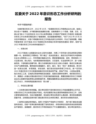 区委关于2022年意识形态工作分析研判的报告
