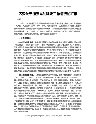 区委关于加强党的建设工作情况的汇报