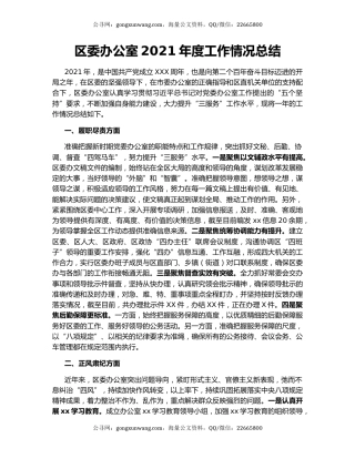 区委办公室2021年度工作情况总结