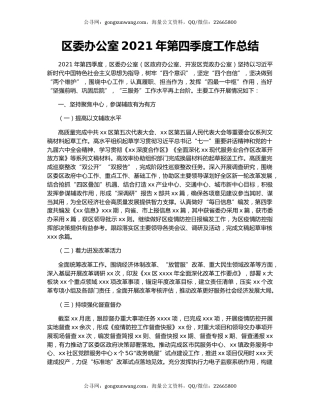 区委办公室2021年第四季度工作总结