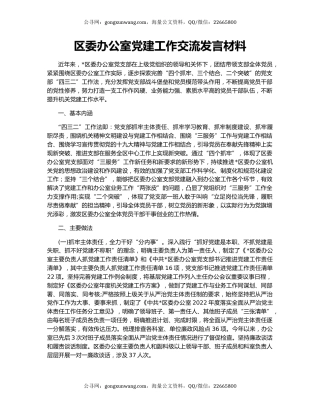 区委办公室党建工作交流发言材料