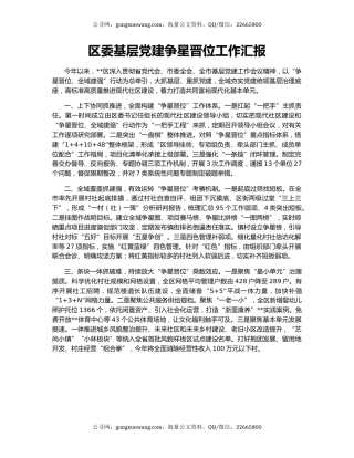 区委基层党建争星晋位工作汇报