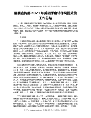区委宣传部2021年第四季度转作风提效能工作总结