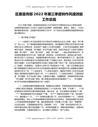区委宣传部2022年第三季度转作风提效能工作总结