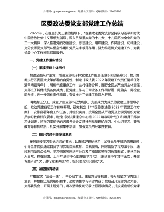 区委政法委党支部党建工作总结