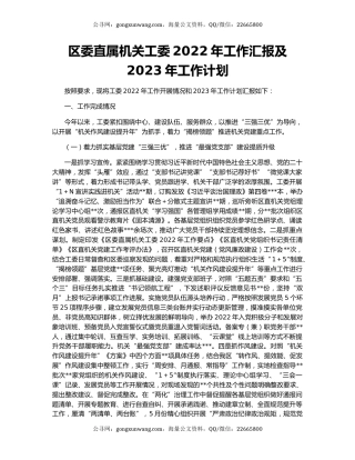 区委直属机关工委2022年工作汇报及2023年工作计划