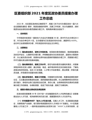 区委组织部2021年度区政协委员提案办理工作总结