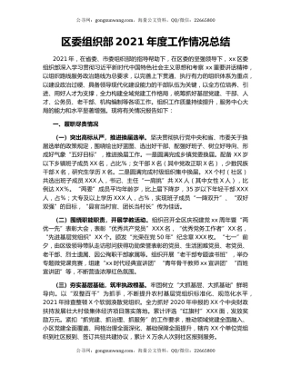 区委组织部2021年度工作情况总结