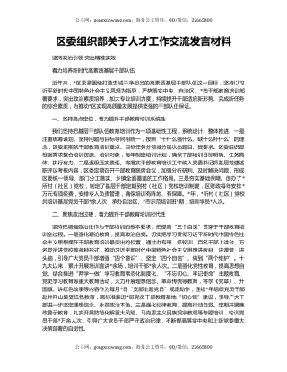 区委组织部关于人才工作交流发言材料