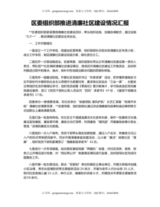 区委组织部推进清廉社区建设情况汇报