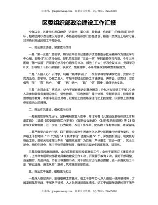 区委组织部政治建设工作汇报