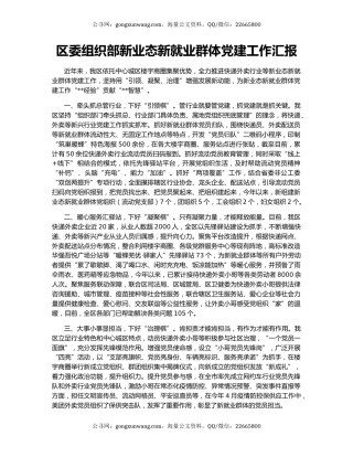 区委组织部新业态新就业群体党建工作汇报