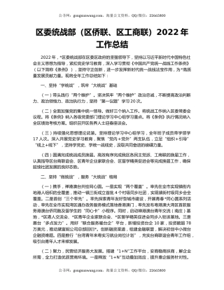 区委统战部（区侨联、区工商联）2022年工作总结