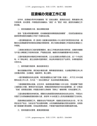 区委编办党建工作汇报