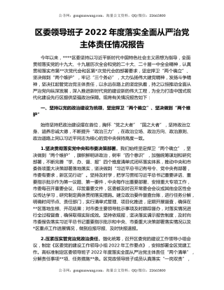 区委领导班子2022年度落实全面从严治党主体责任情况报告