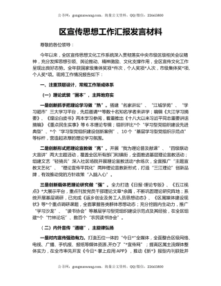 区宣传思想工作汇报发言材料