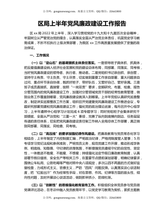 区局上半年党风廉政建设工作报告