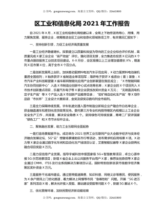 区工业和信息化局2021年工作报告