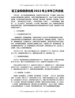 区工业和信息化局2022年上半年工作总结