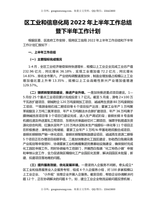 区工业和信息化局2022年上半年工作总结暨下半年工作计划