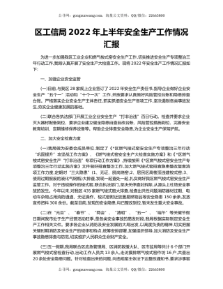区工信局2022年上半年安全生产工作情况汇报