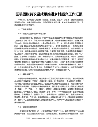 区巩固脱贫攻坚成果推进乡村振兴工作汇报