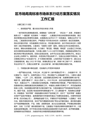 区市场局高标准市场体系行动方案落实情况工作汇报