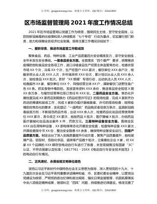 区市场监督管理局2021年度工作情况总结