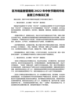 区市场监督管理局2022年中秋节期间市场监管工作情况汇报