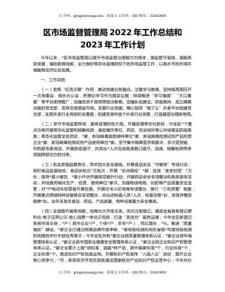 区市场监督管理局2022年工作总结和2023年工作计划