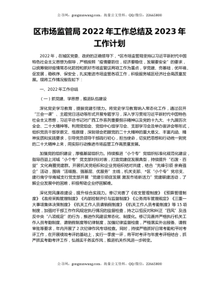 区市场监管局2022年工作总结及2023年工作计划