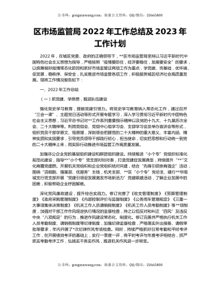 区市场监管局2022年工作总结及2023年工作计划（2）