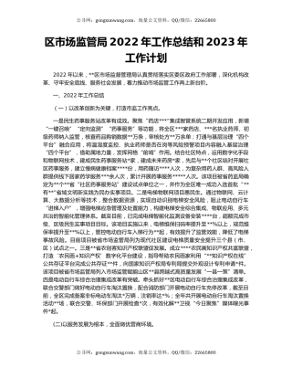 区市场监管局2022年工作总结和2023年工作计划