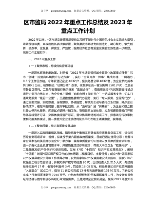 区市监局2022年重点工作总结及2023年重点工作计划
