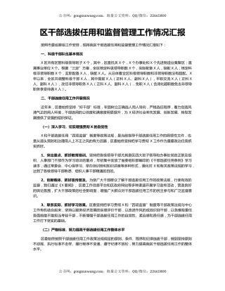 区干部选拔任用和监督管理工作情况汇报